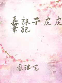 长袜子皮皮读书笔记