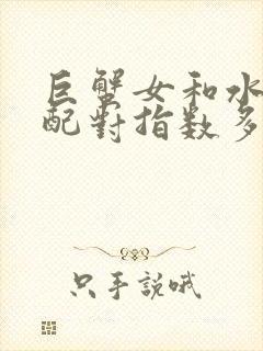 巨蟹女和水瓶男配对指数多少