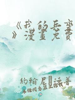 《我的兵变女友》漫画免费阅读全集