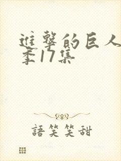 进击的巨人第4季17集