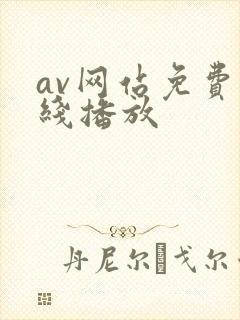 av网站免费在线播放