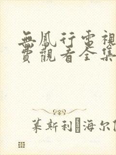 无凤行电视剧免费观看全集高清