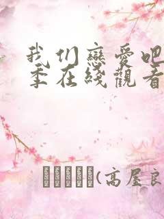 我们恋爱吧第6季在线观看免费