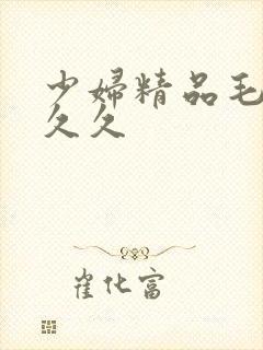 少妇精品毛片久久久