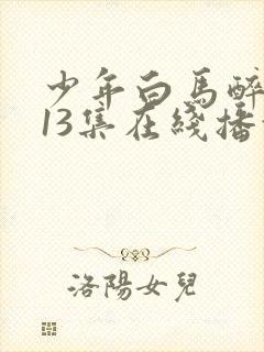 少年白马醉春风13集在线播放