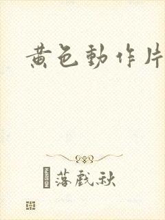 黄色动作片网址