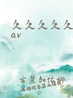 久久久久久免费av