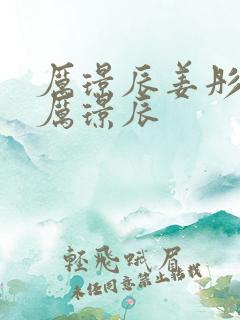 厉璟辰姜彤姜彤厉璟辰