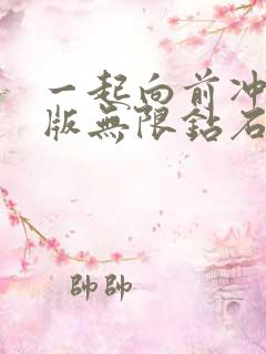 一起向前冲破解版无限钻石下载