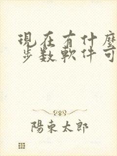 现在有什么走路步数软件可以赚钱