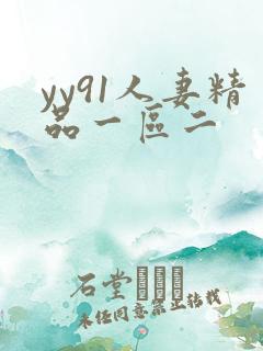 yy91人妻精品一区二