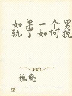 如果一个男人出轨了如何挽回他