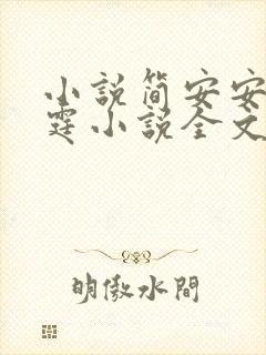 小说简安安厉少霆小说全文免费阅读无弹窗