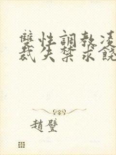 双性调教凌虐总裁失禁求饶h