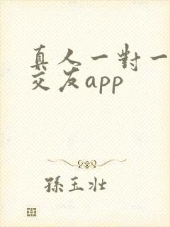 真人一对一视频交友app