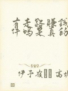 有走路赚钱的软件吗是真的吗