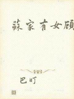 苏家有女顾君亦