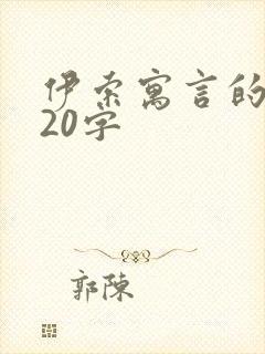 伊索寓言的收获20字