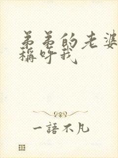 弟弟的老婆怎么称呼我