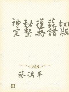 神秘复苏txt完整无错版