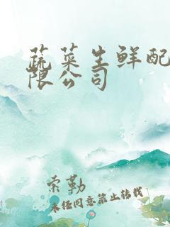 蔬菜生鲜配送有限公司