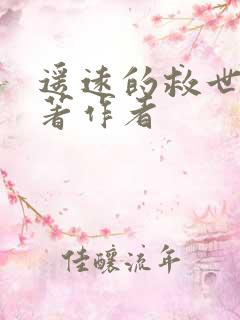 遥远的救世主原著作者