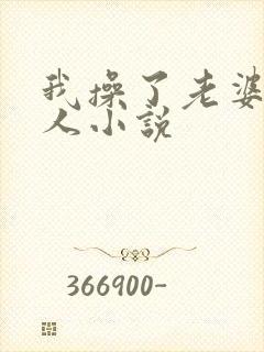 我操了老婆一家人小说