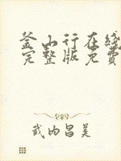 釜山行在线观看完整版免费观看中文