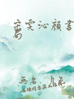 宋雯沁颜书逸结局