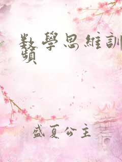 数学思维训练视频