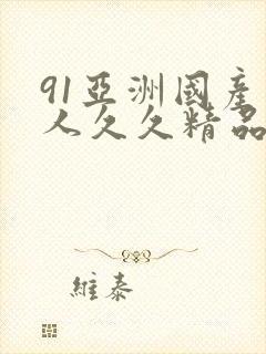 91亚洲国产成人久久精品