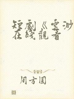 短剧《云渺3》在线观看