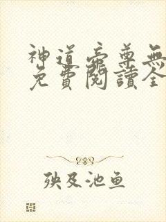 神道帝尊无弹窗免费阅读全文