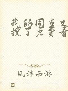 我的同桌又上热搜了免费看