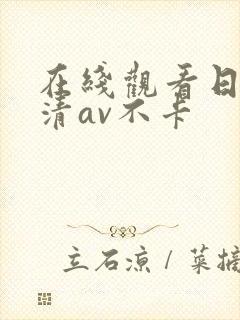 在线观看日韩高清av不卡