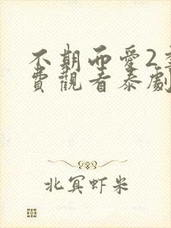 不期而爱2季免费观看泰剧