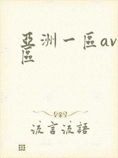 亚洲一区av二区