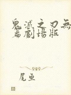 鬼灭之刃无限城篇剧场版