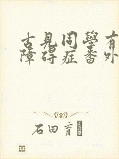 古见同学有交流障碍症番外