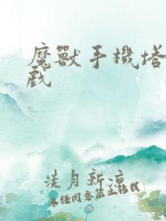 魔兽手机塔防游戏