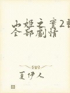 山姬之实2动漫全部剧情