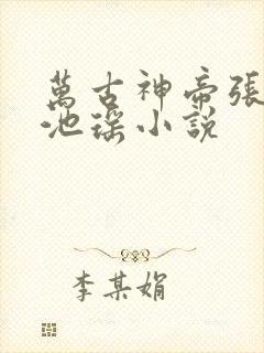 万古神帝张若尘池瑶小说