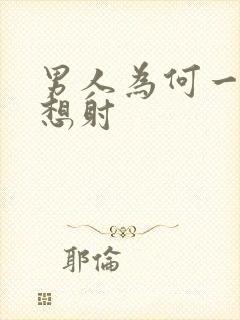 男人为何一插就想射