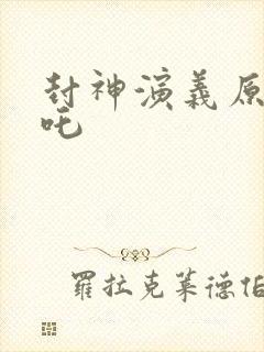 封神演义原著哪吒