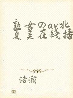 熟女のav北原夏美在线播放