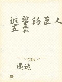 进击的巨人 第五季