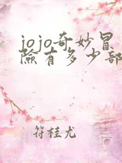 jojo奇妙冒险有多少部