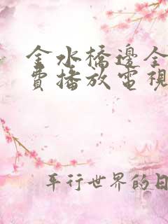 金水桥边全集免费播放电视剧高清