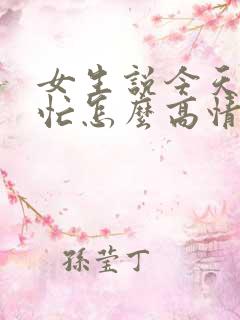 女生说今天比较忙怎么高情商回复