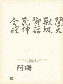 全民御兽开局觉醒神话级天赋小说免费